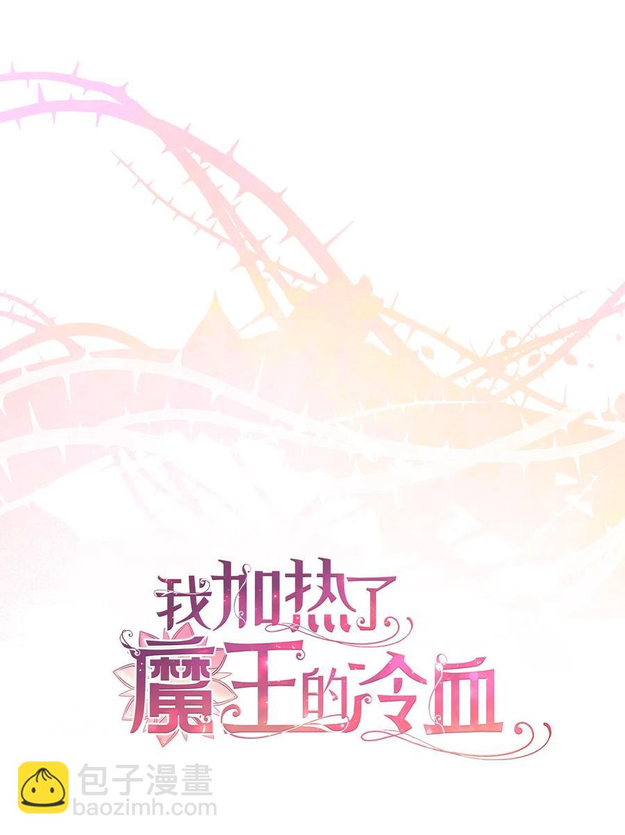 🍘我加热了魔王的冷血 23 我，很善良？ 第2页