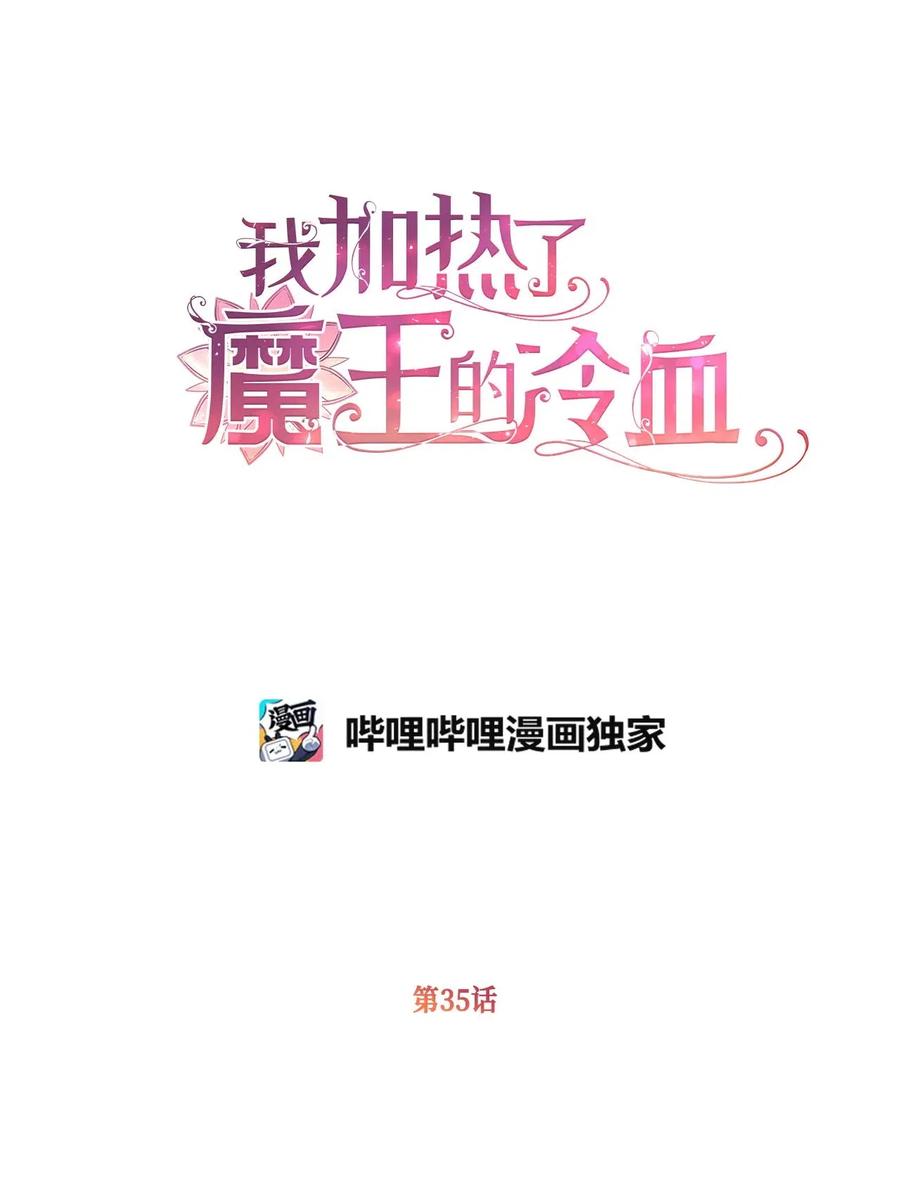 🍘我加热了魔王的冷血 35 为什么偏偏是你？ 第2页