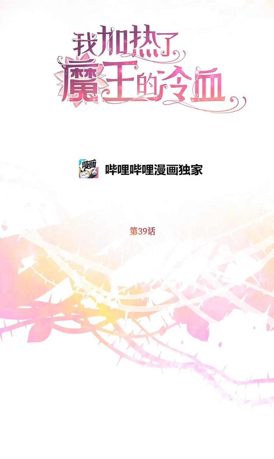 🍘我加热了魔王的冷血 39 我的怪人朋友出现了！ 第41页