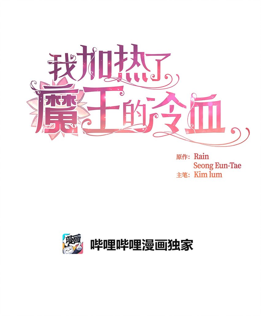 🍘我加热了魔王的冷血 05 接受魔法阵的筛选 第3页