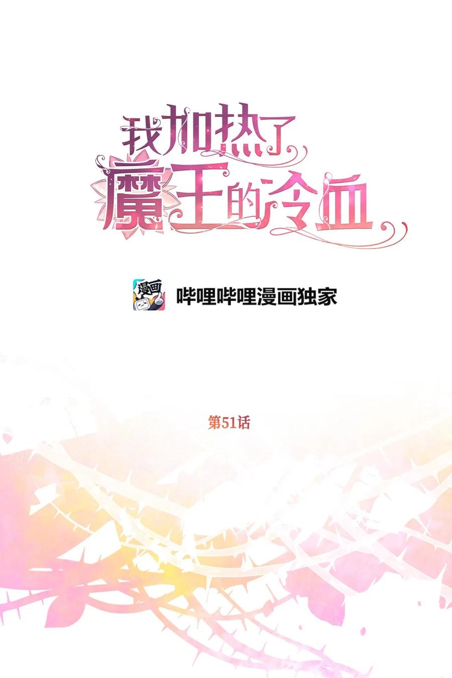 🍘我加热了魔王的冷血 51 浪漫的死亡派对 第20页