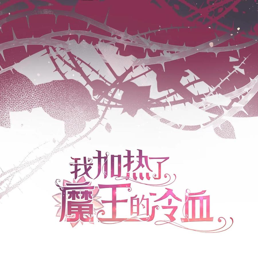 🍘我加热了魔王的冷血 53 你现在不是一个人了 第15页