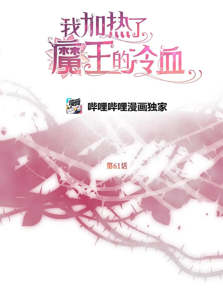 🍘我加热了魔王的冷血 61 她就是罪魁祸首 第17页