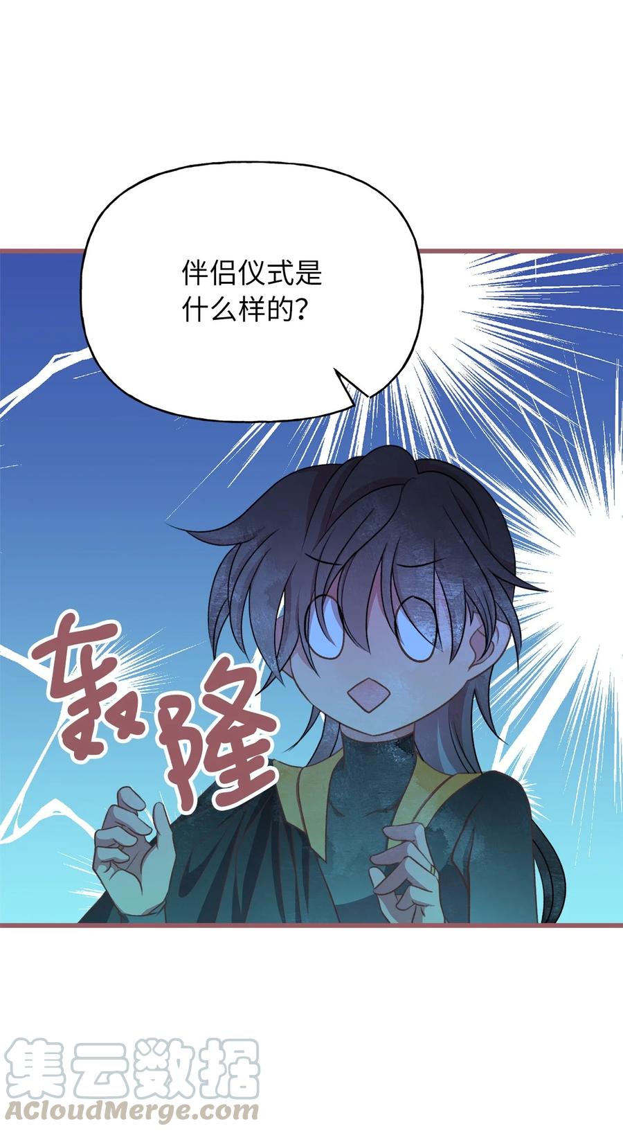 🍘我加热了魔王的冷血 71 我们举行伴侣仪式吧 第34页