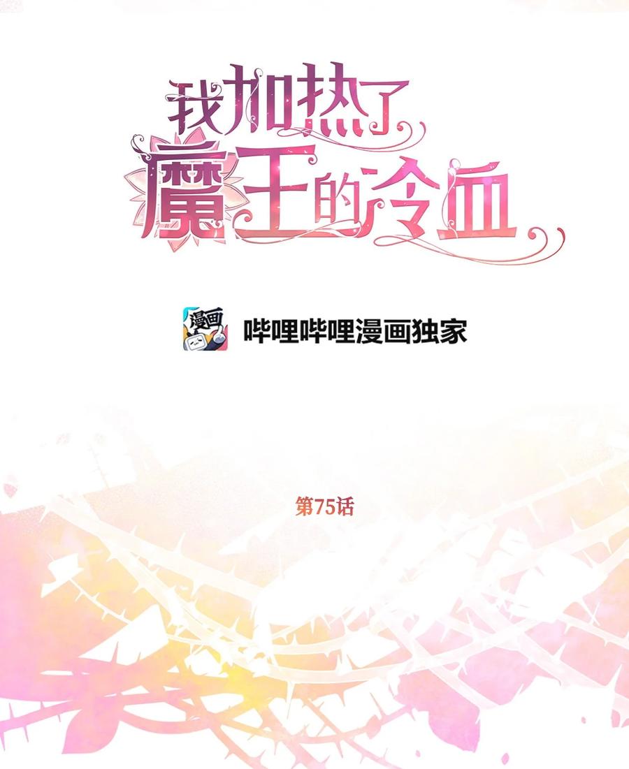 🍘我加热了魔王的冷血 75 这个名字我承受不住 第24页