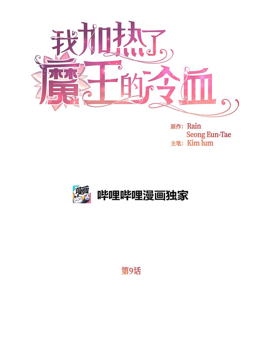 🍘我加热了魔王的冷血 09 深陷险境 第1页