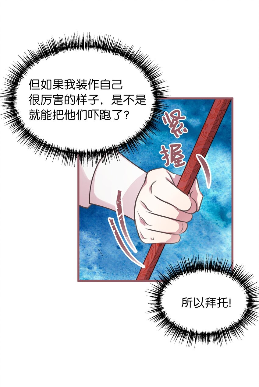 🍘我加热了魔王的冷血 09 深陷险境 第24页
