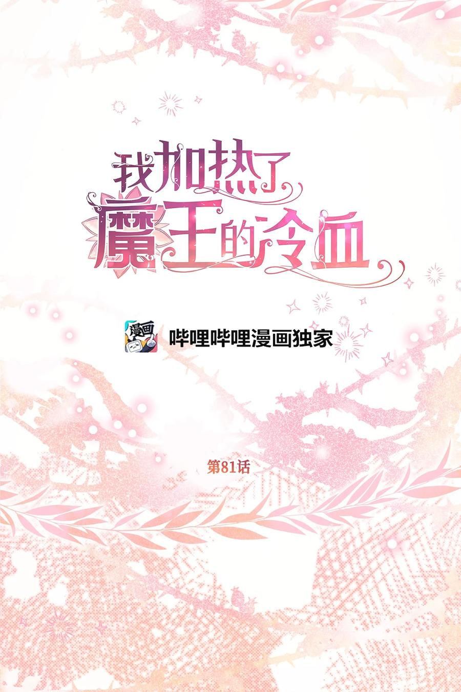 🍘我加热了魔王的冷血 81 征求亲生父母的许可 第17页