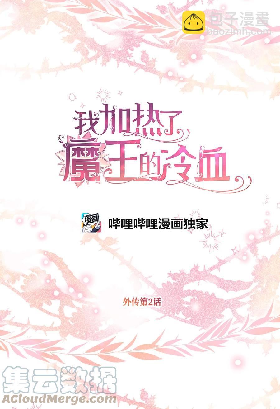 🍘我加热了魔王的冷血 外传2 新生命的到来 第7页