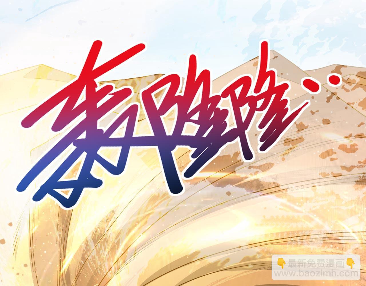 第139话 我要去青域万重峰(1/2)-第141话