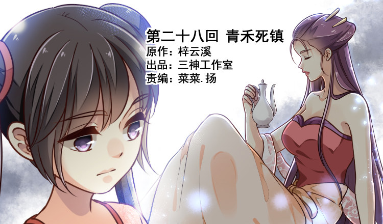 第二十八回 青禾死镇(1/3)-第29话