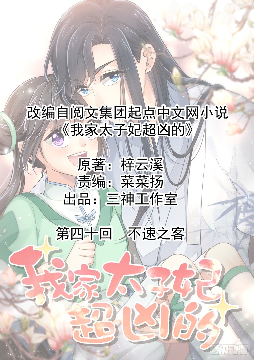 第四十回 不速之客(1/2)-第43话