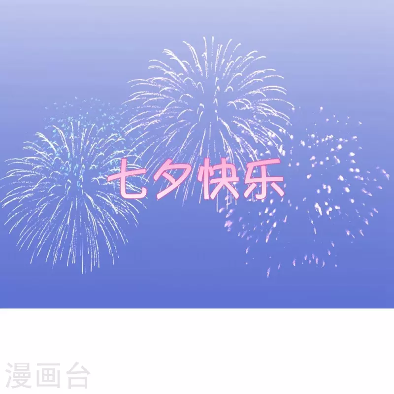 七夕小剧场-第113话