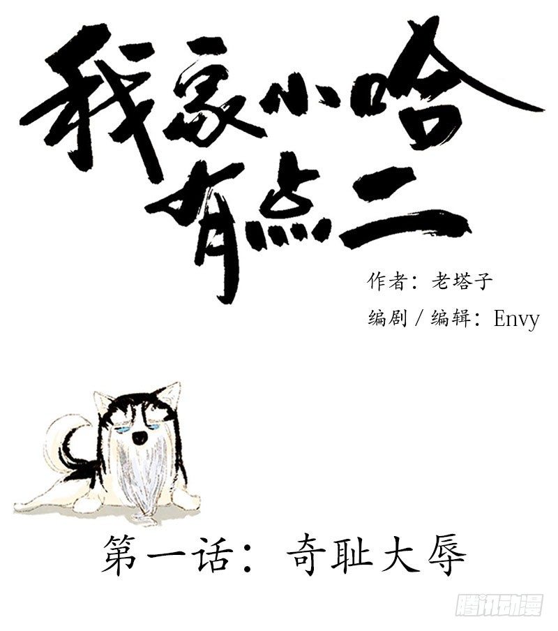 二哈要成神！-第1话