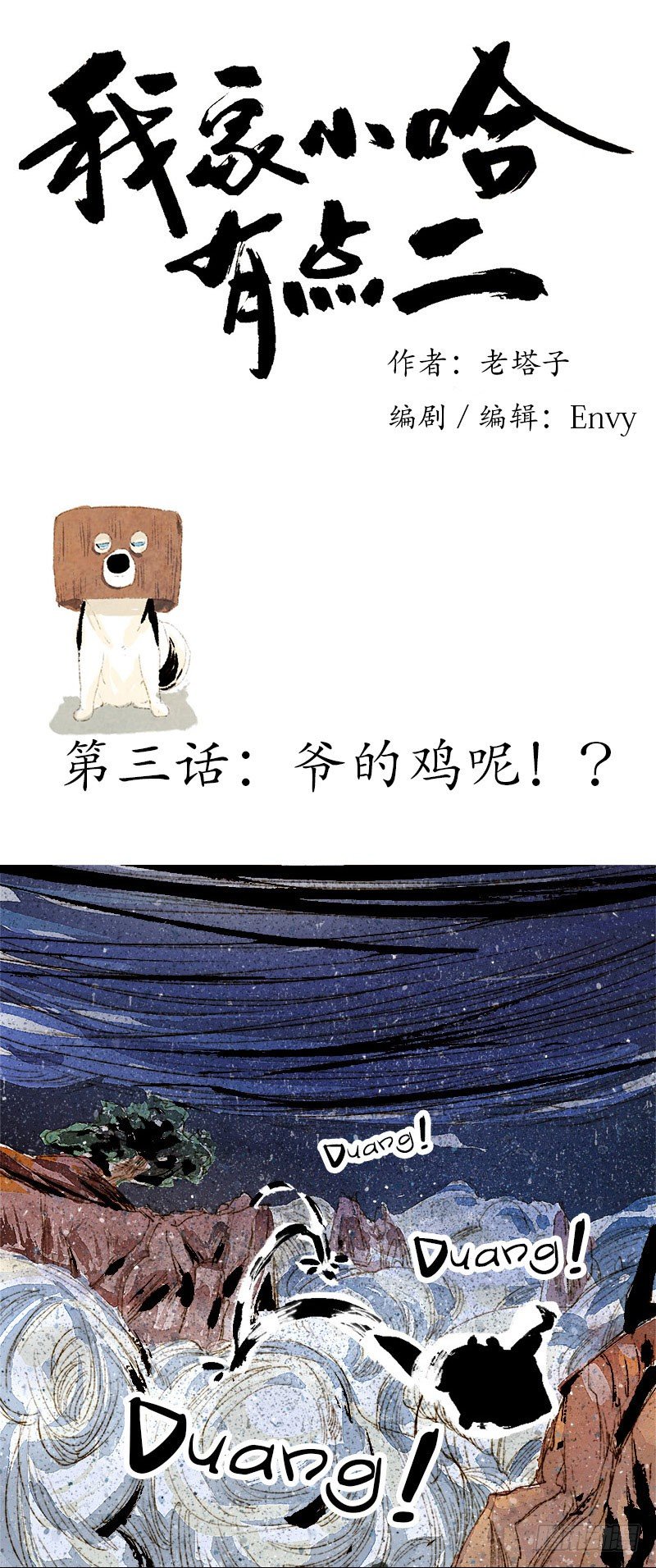 爷的鸡呢？！-第3话