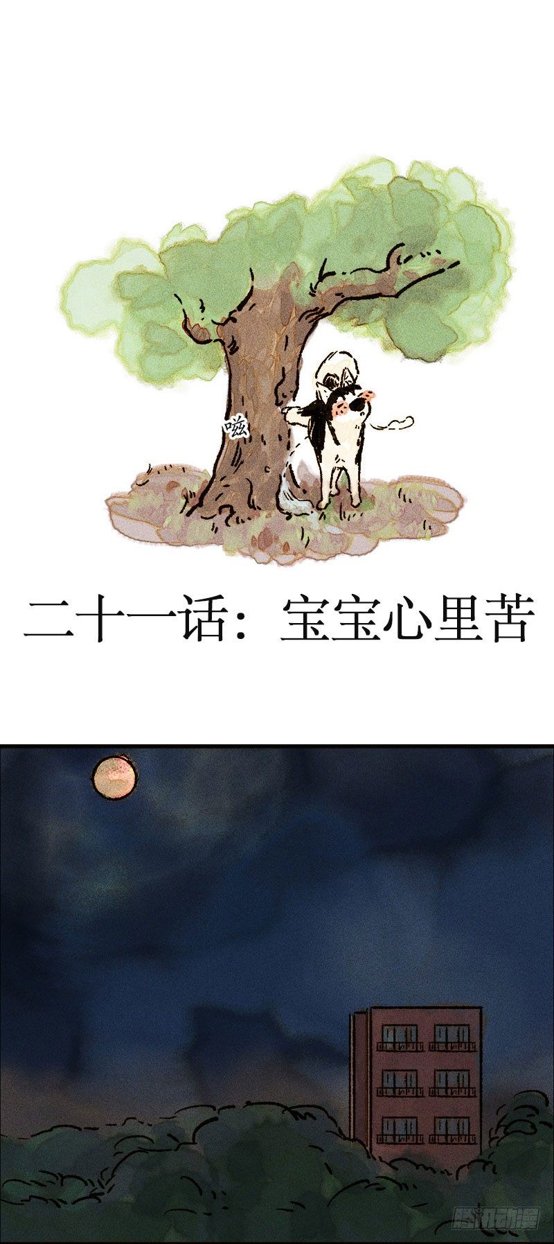 宝宝心里苦-第21话