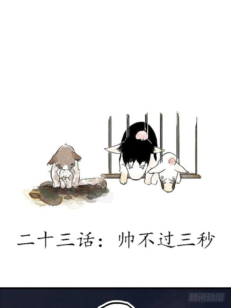 帅不过三秒-第23话