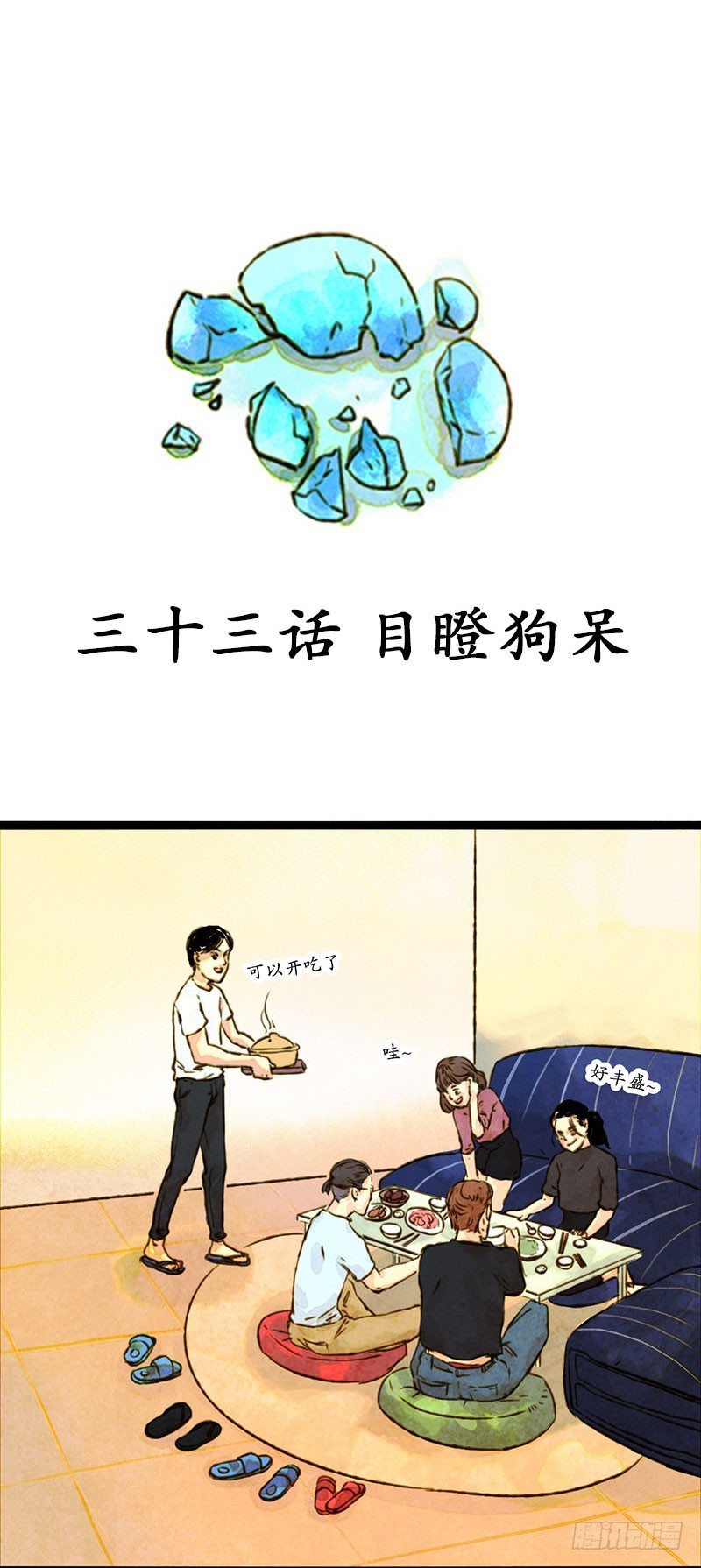目瞪狗呆-第33话