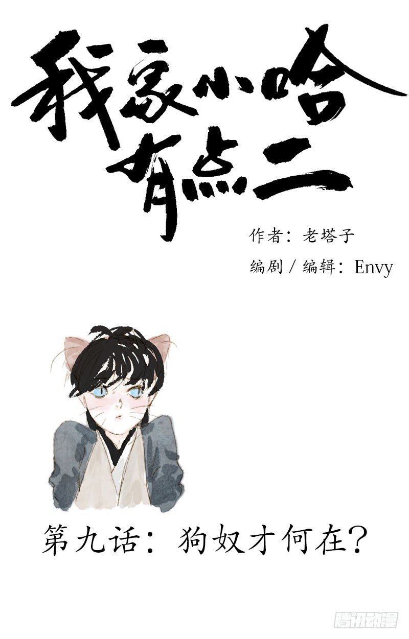 这就是朕的狗奴才？-第9话