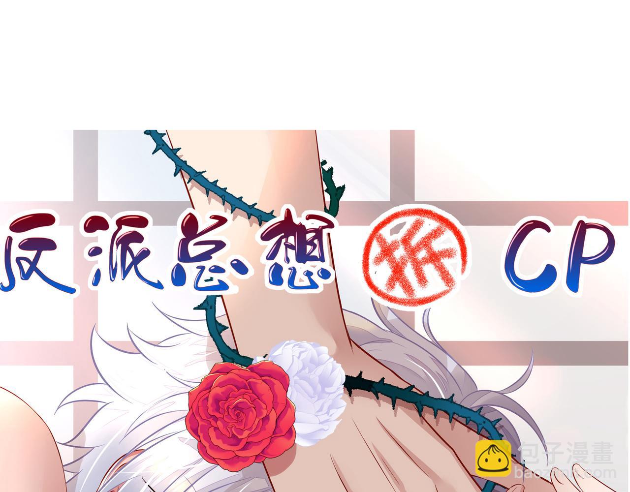 新作：反派总想拆CP-第111话