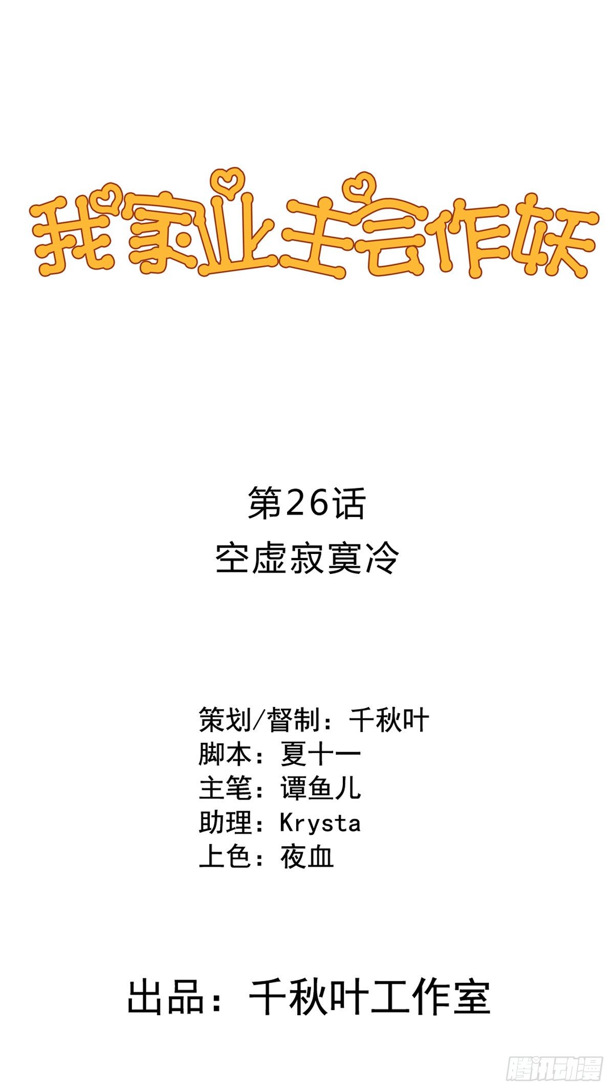 第26回 空虚寂寞冷-第27话