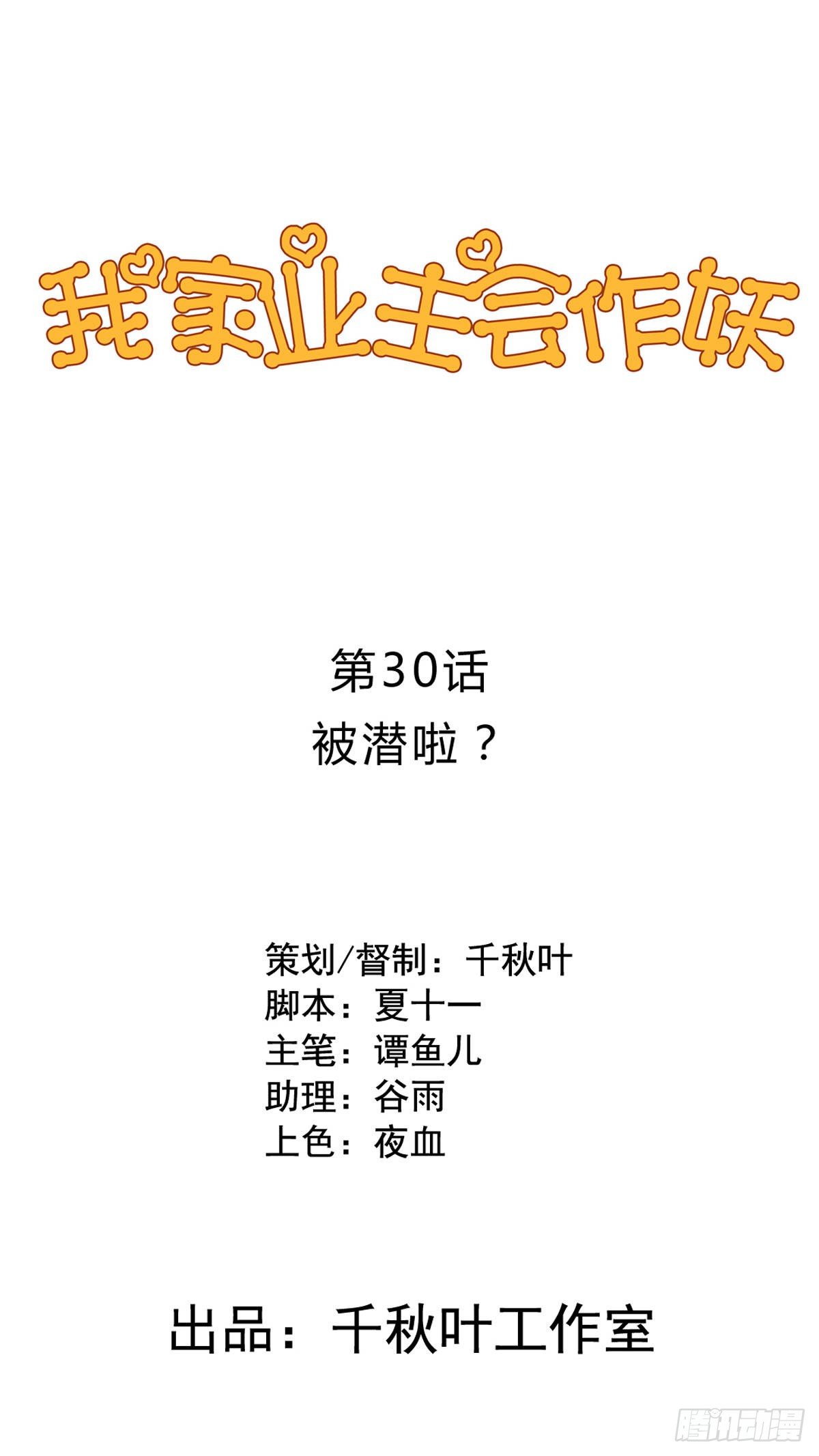 第30回 被潜啦？-第31话