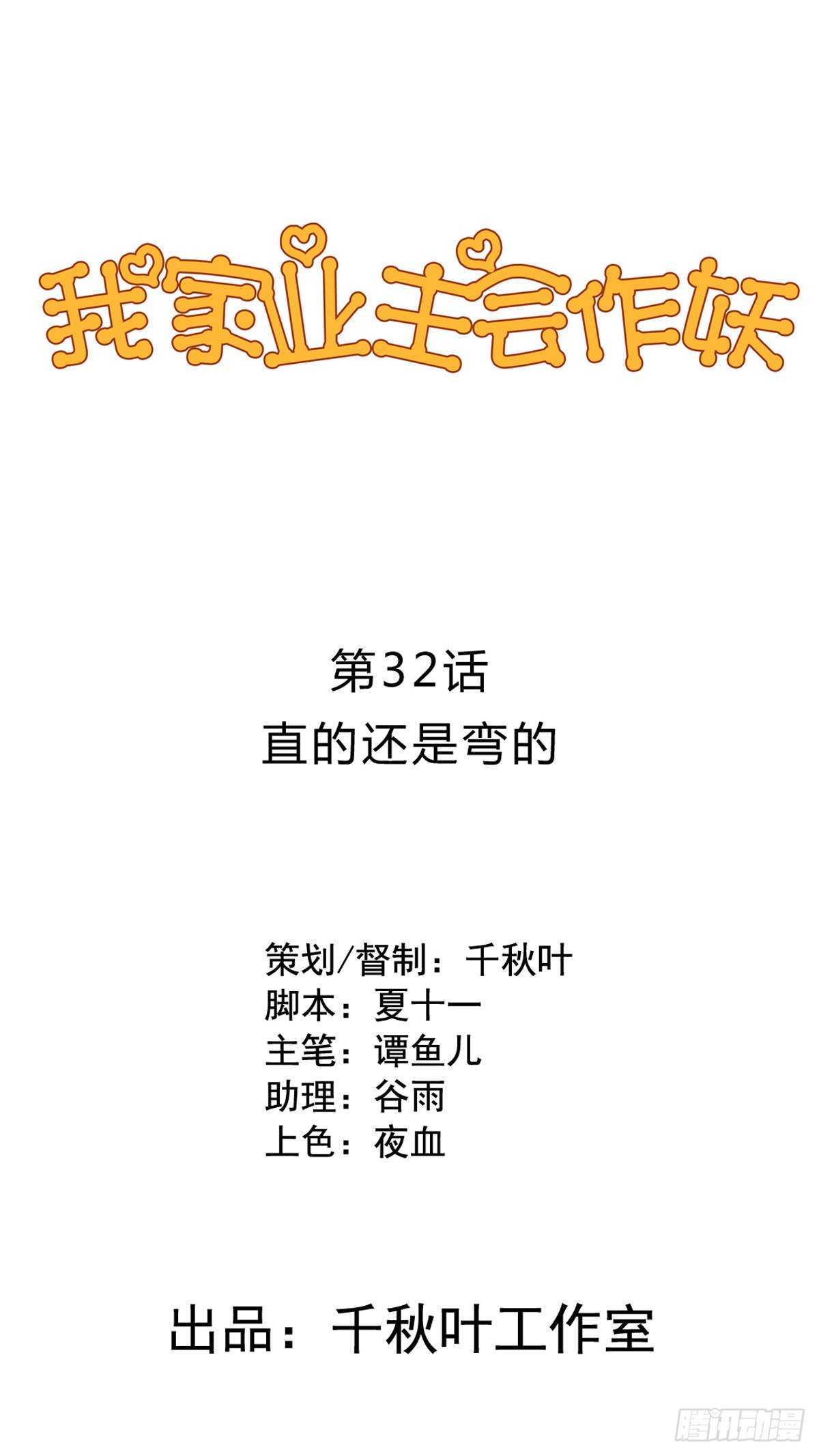 第32回 直的还是弯的-第33话