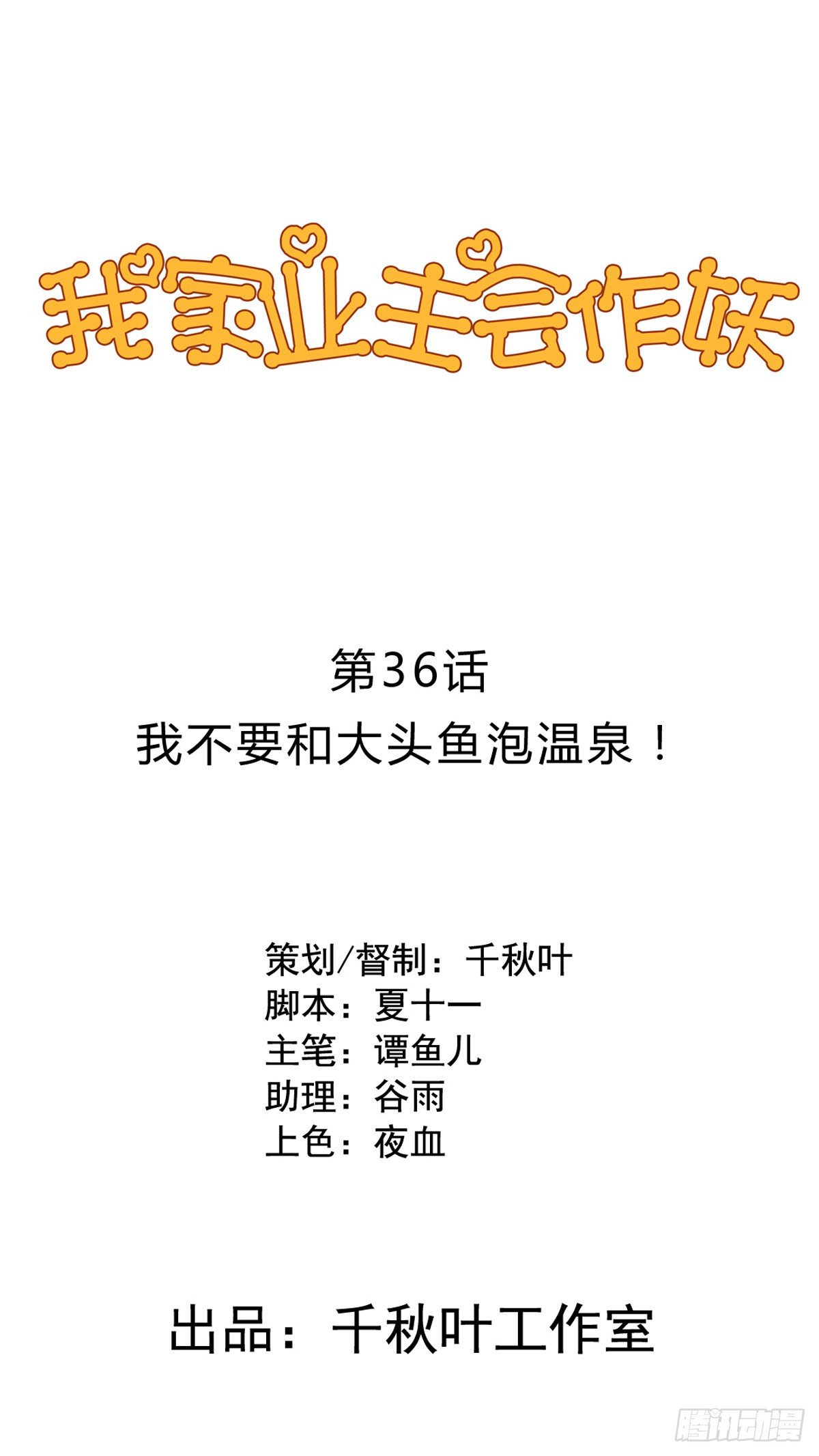 第36回 大头鱼温泉-第37话