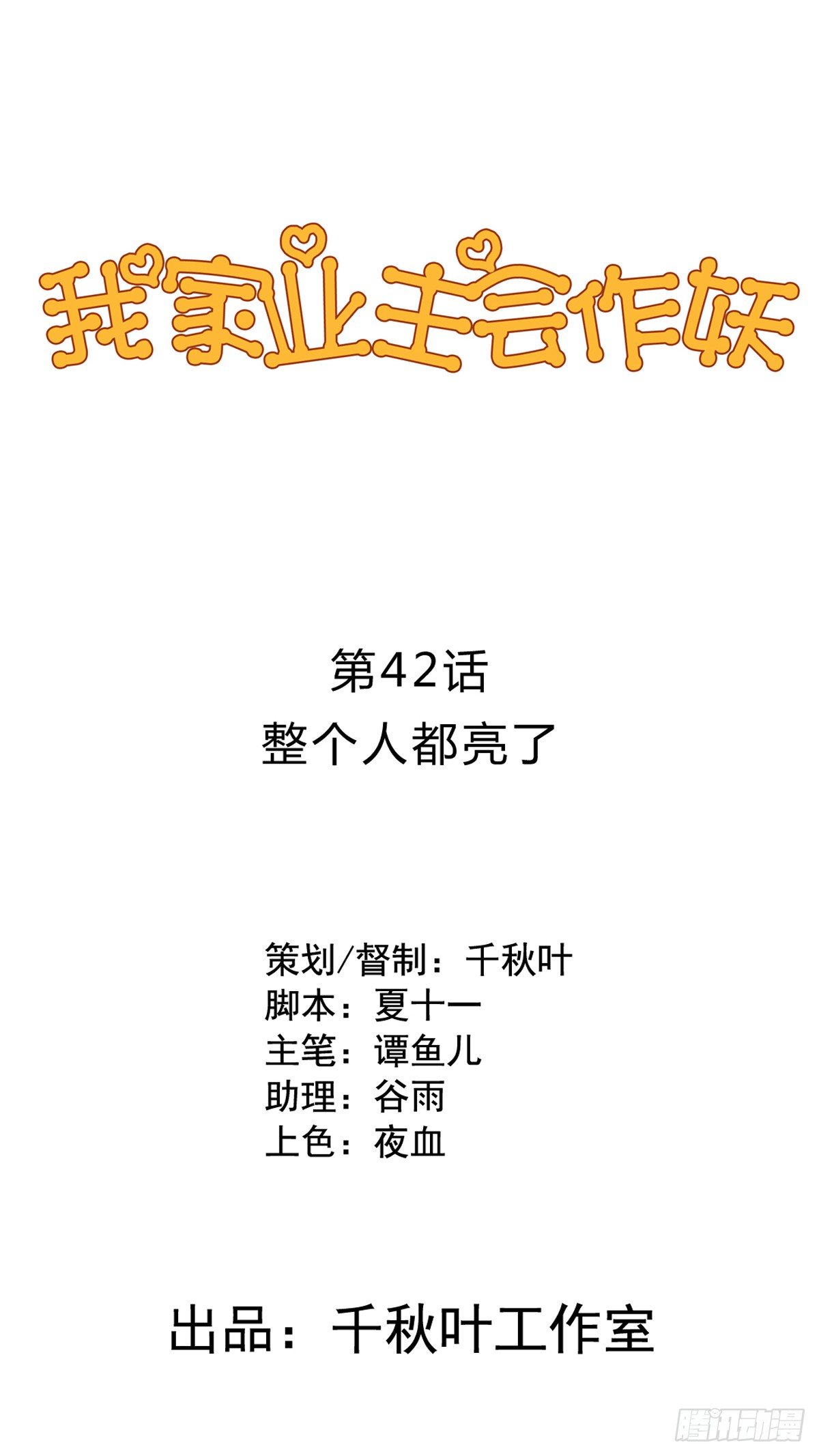 第42回 整个人都亮了-第43话