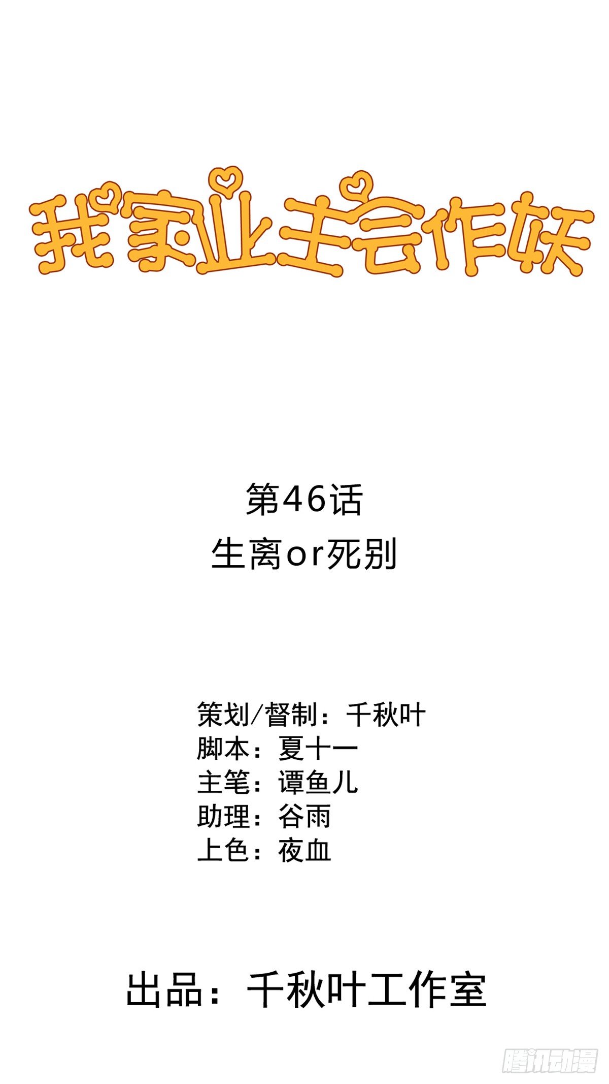 第46回 生离or死别-第47话