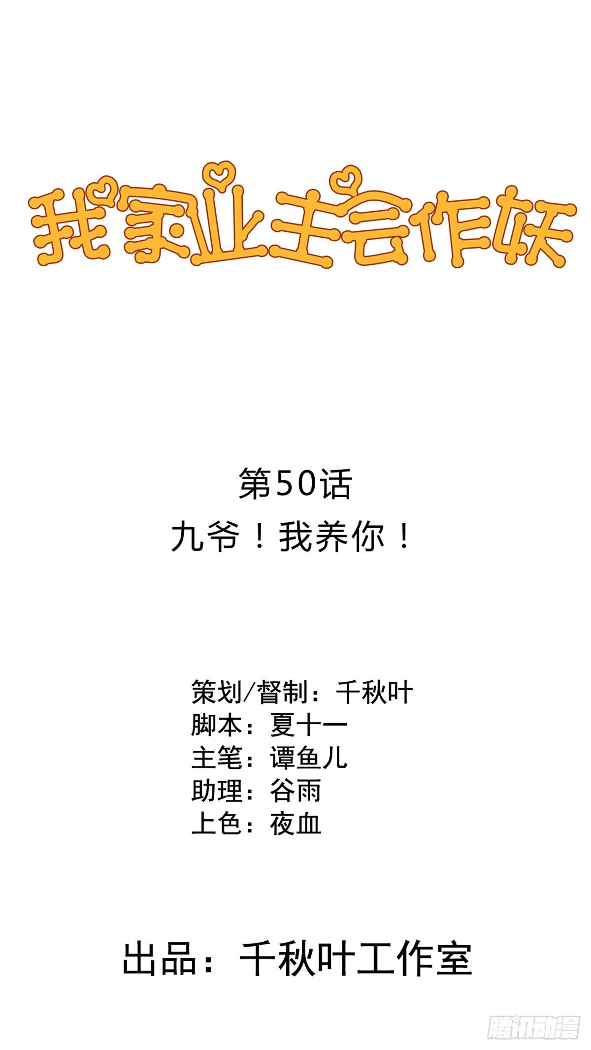 第50回 九爷！我养你！-第51话