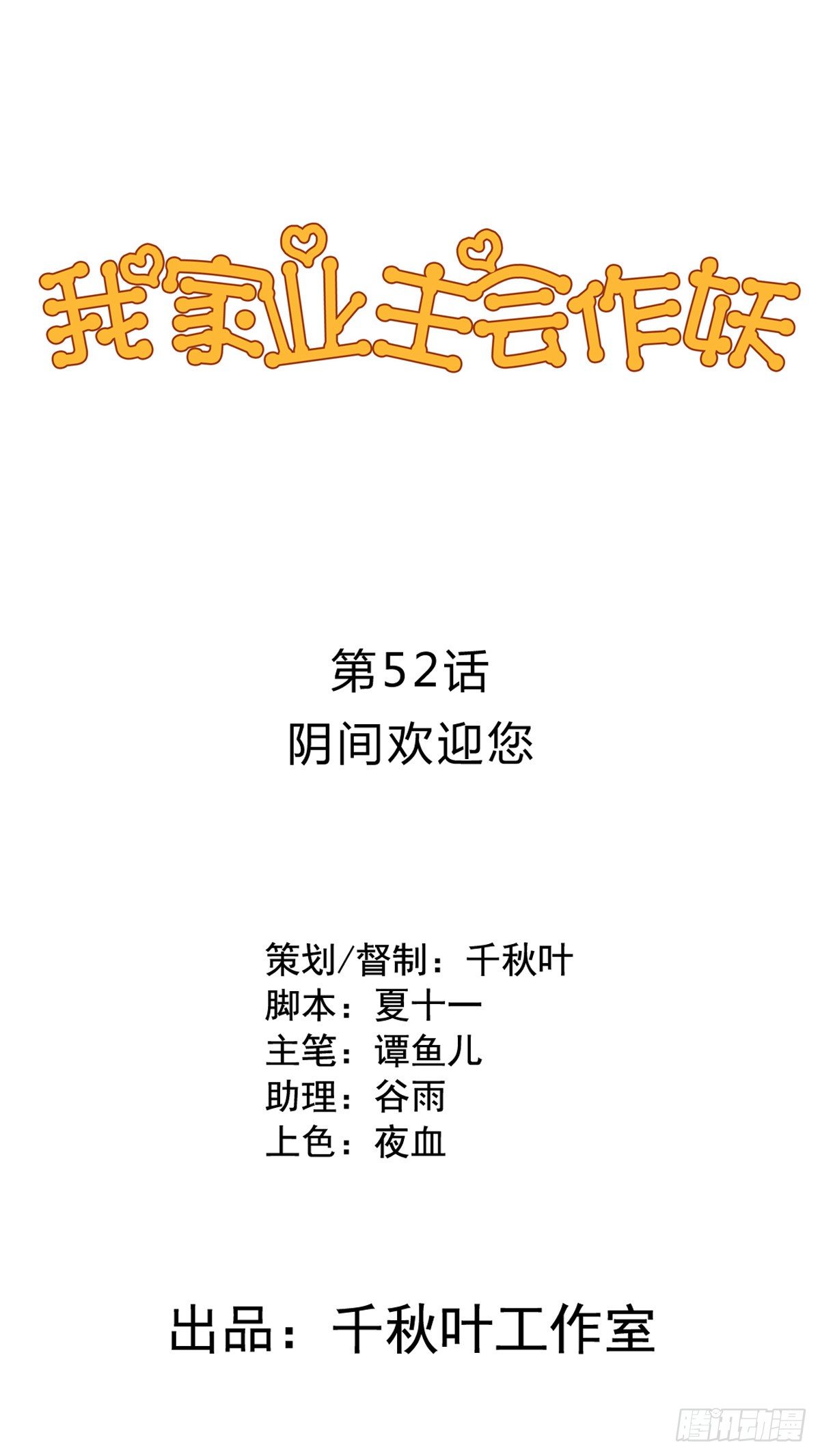 第52回 阴间欢迎您-第53话