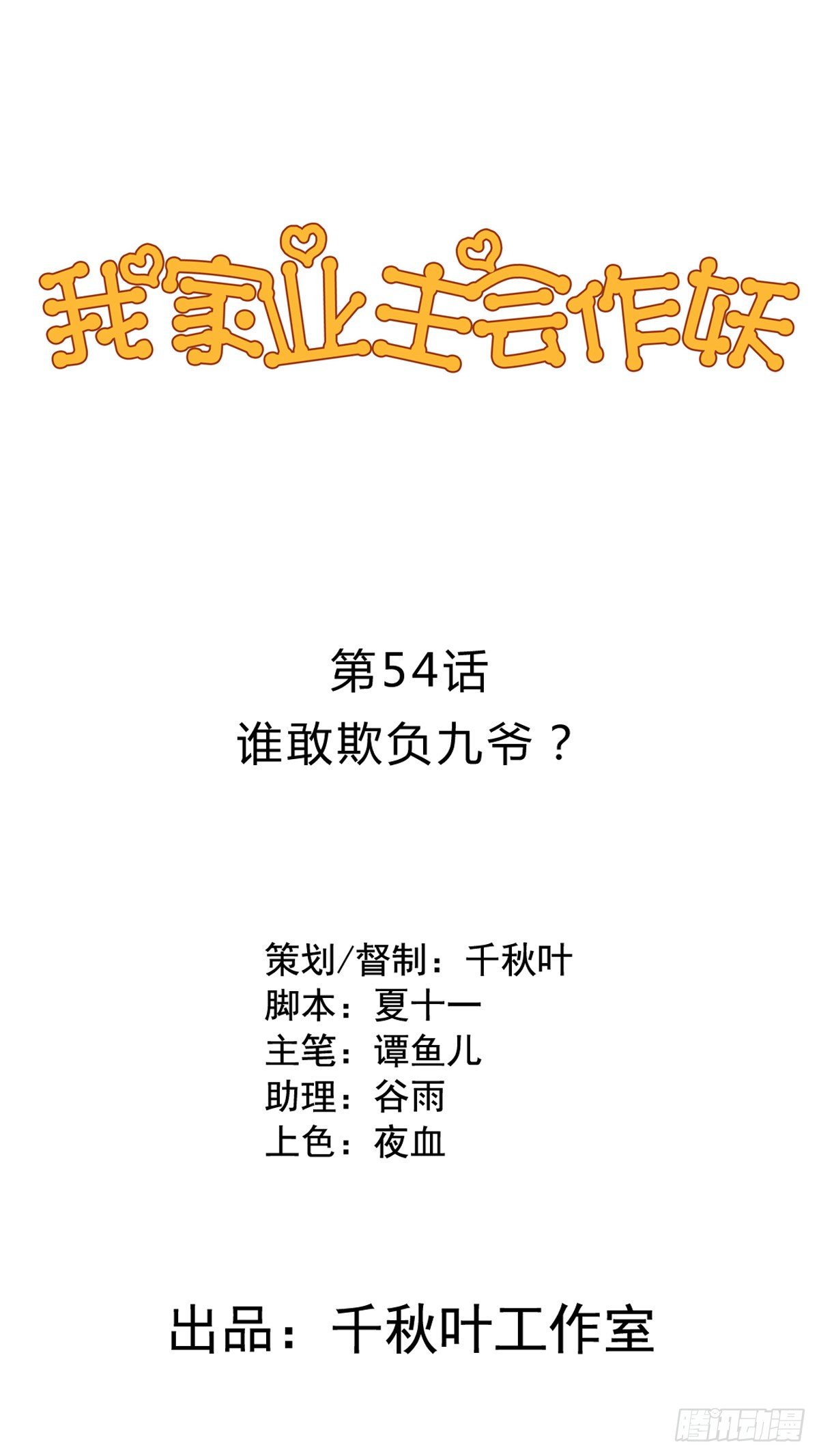 第54回 谁敢欺负九爷-第55话