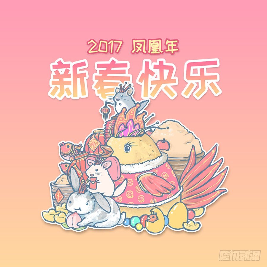 2017年春节快乐~-第111话