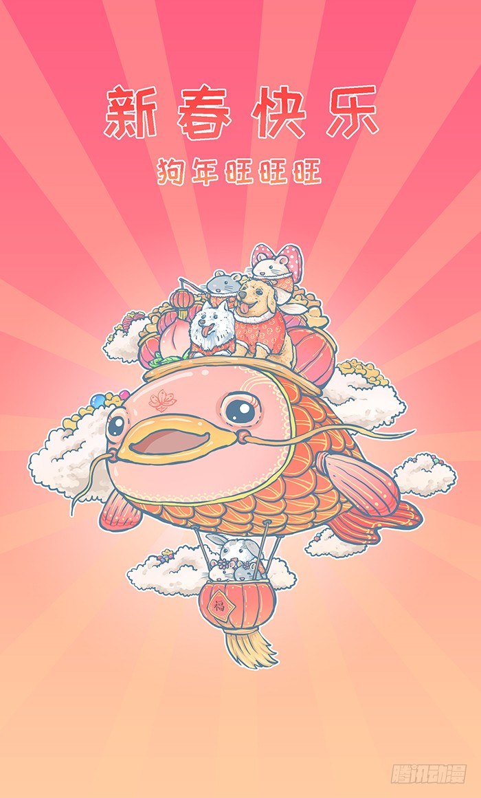 过年的小故事-第185话