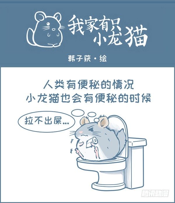 龙猫便秘了(上）-第263话