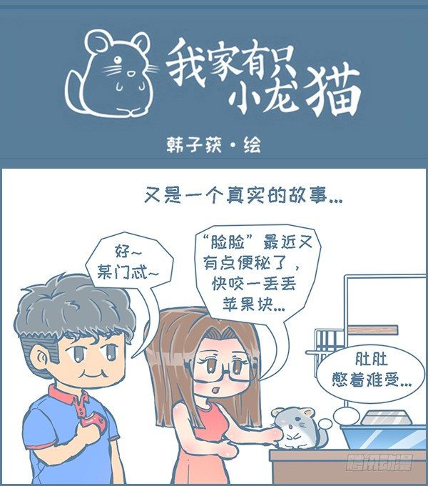 龙猫便秘了-续（上）-第265话