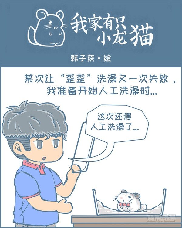 龙猫&ldquo;歪歪&rdquo;不洗澡了（4）-第283话