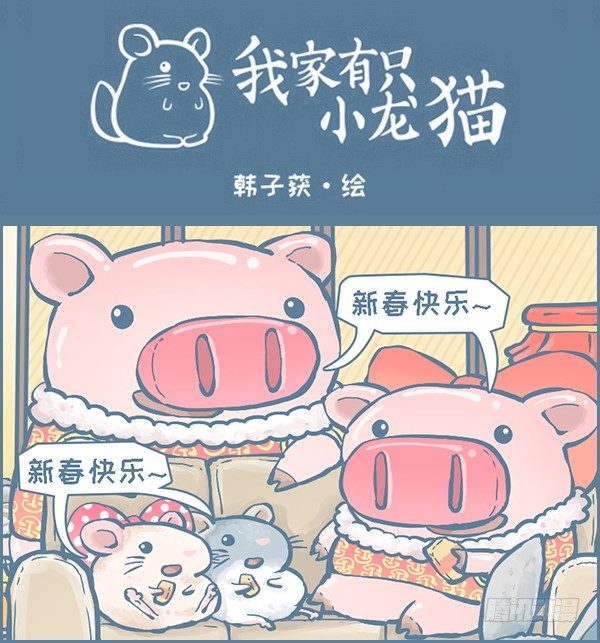 猪年，新春快乐-第289话