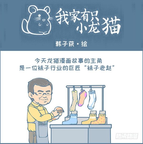 可爱的龙猫袜子（上）-第337话