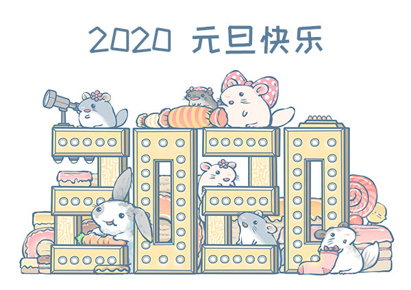 2020元旦快乐-第347话