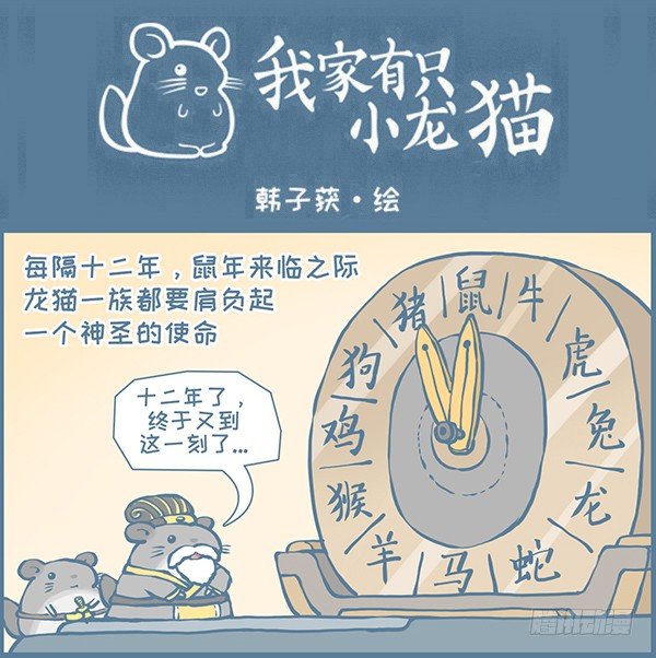 鼠年龙猫族的礼物（2）-第349话