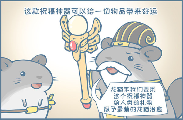 鼠年龙猫族的礼物（2）-第349话