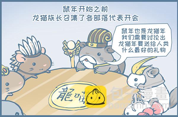 鼠年龙猫族的礼物（2）-第349话