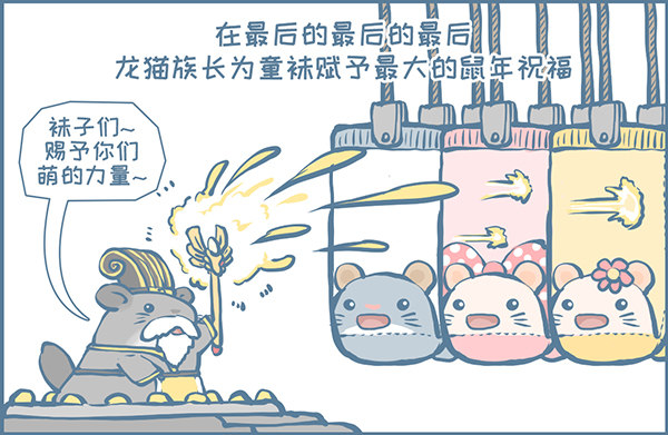 鼠年龙猫族的礼物（4）-第351话