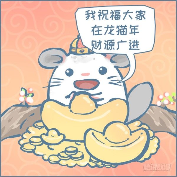 龙猫年的祝福-第353话