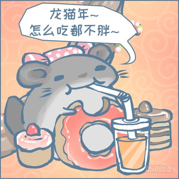 龙猫年的祝福-第353话