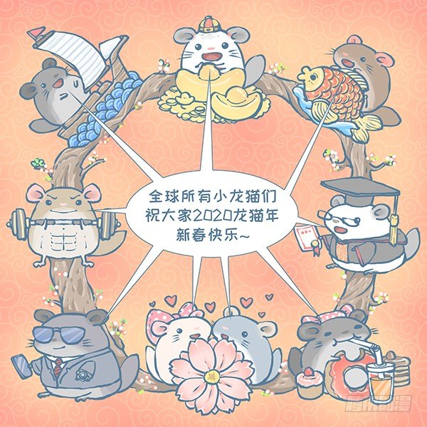 龙猫年的祝福-第353话