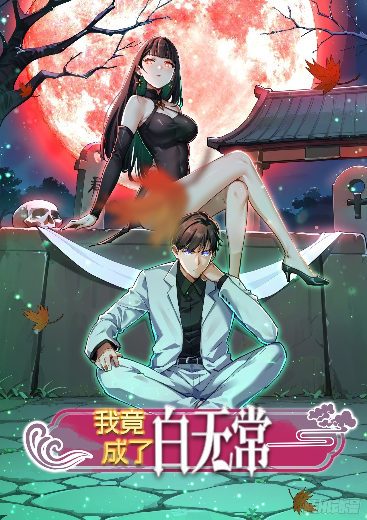 10 时代变了，实力没变(1/2)-第11话