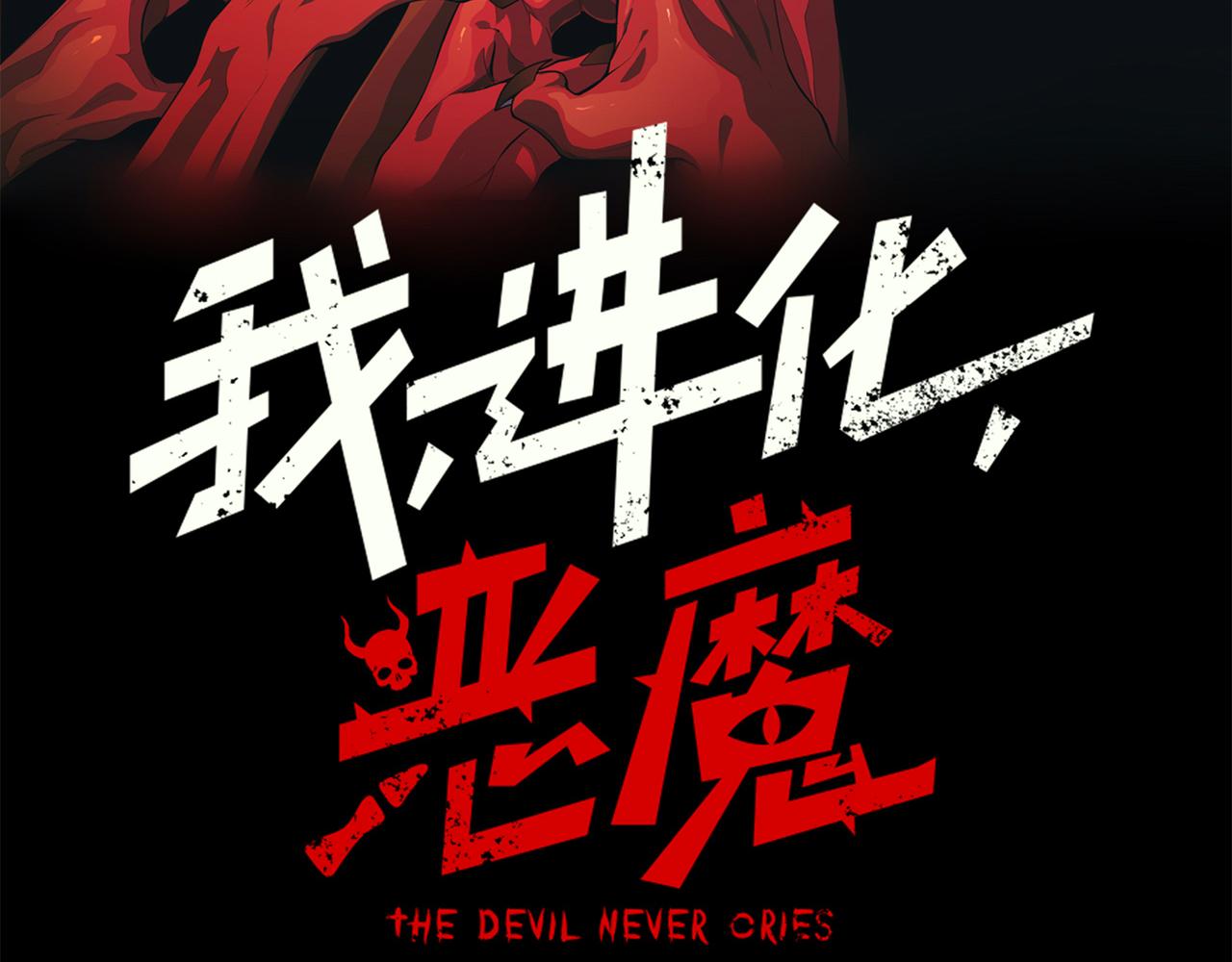 143  最后的进化(1/3)-第143话